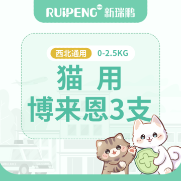 【阿闻西北】到店服务-博来恩滴剂整盒 0-2.5kg